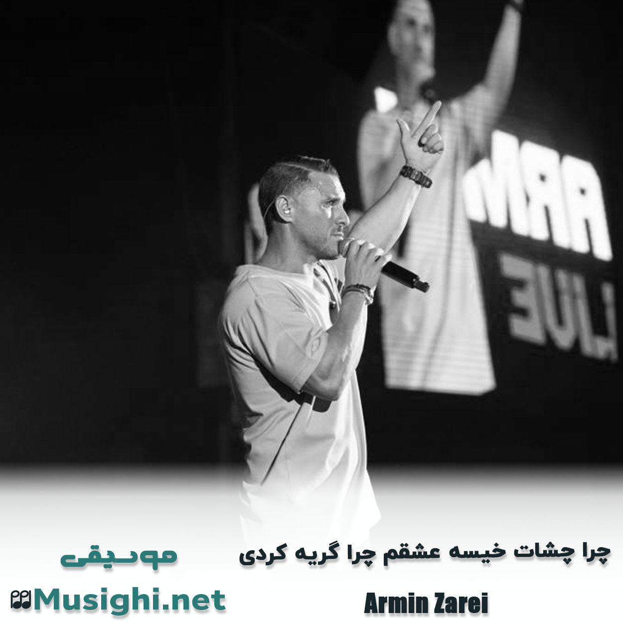 دانلود اهنگ ﭼﺮا ﭼﺸﺎت ﺧﻴﺴﻪ ﻋﺸﻘﻢ ﭼﺮا ﮔﺮﻳﻪ ﻛﺮدی آرمین زارعی